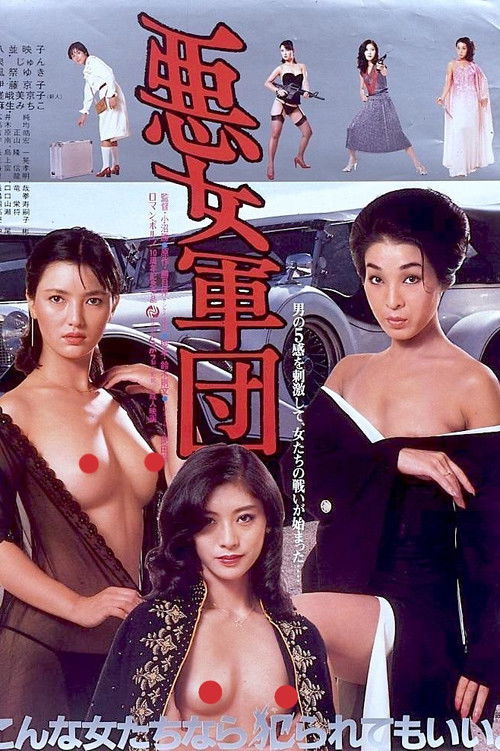 Постер фильма «悪女軍団»