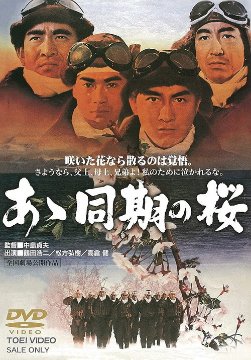 Постер фильма «あゝ同期の桜»