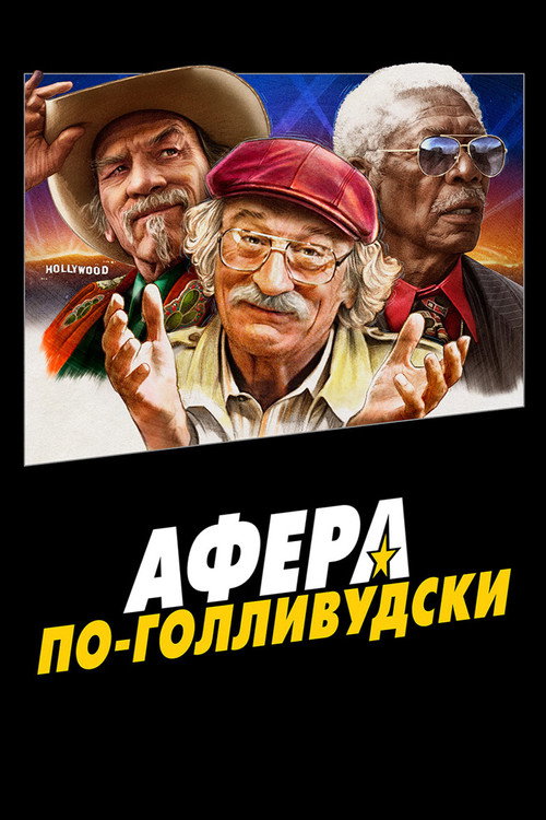 Постер фильма «Афера по-голливудски»
