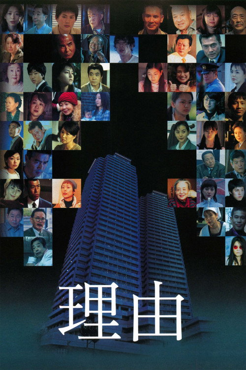 Постер фильма «理由»