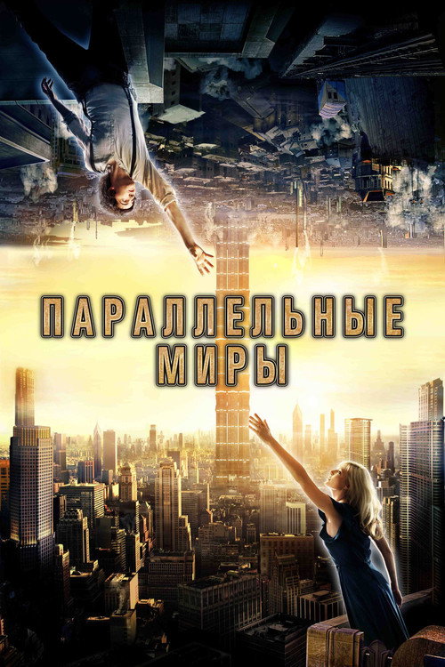 Постер фильма «Параллельные миры»