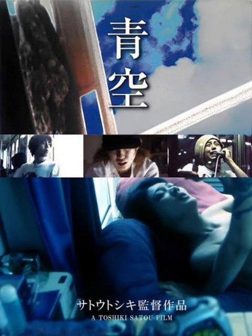 Постер фильма «果てしない欲情 もえさせて！»