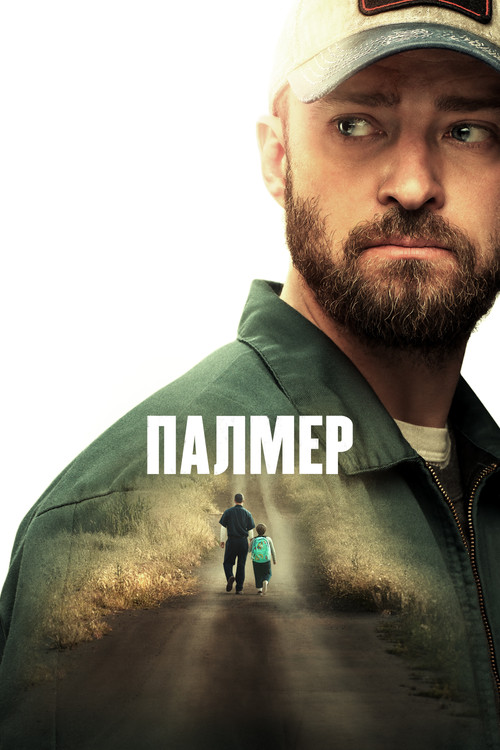 Постер фильма «Палмер»