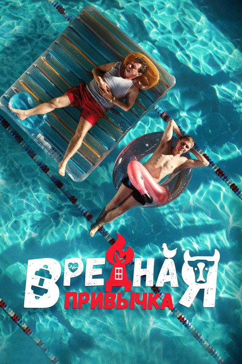 Постер фильма «Вредная привычка»
