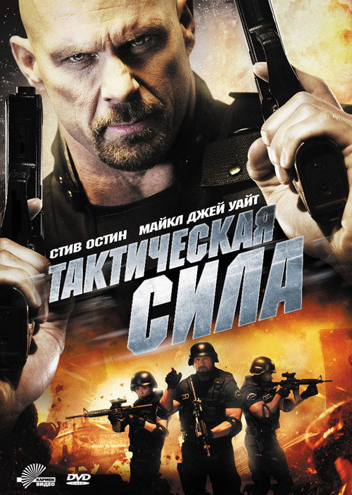 Постер фильма «Тактическая сила»