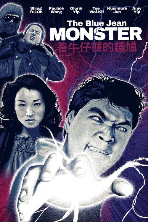 Постер фильма «着牛仔褲的鍾馗»