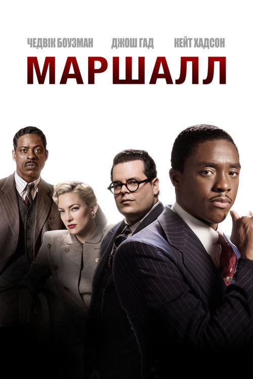 Постер фильма «Маршалл»