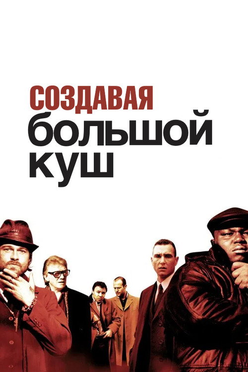 Постер фильма «Создавая «Большой куш»»