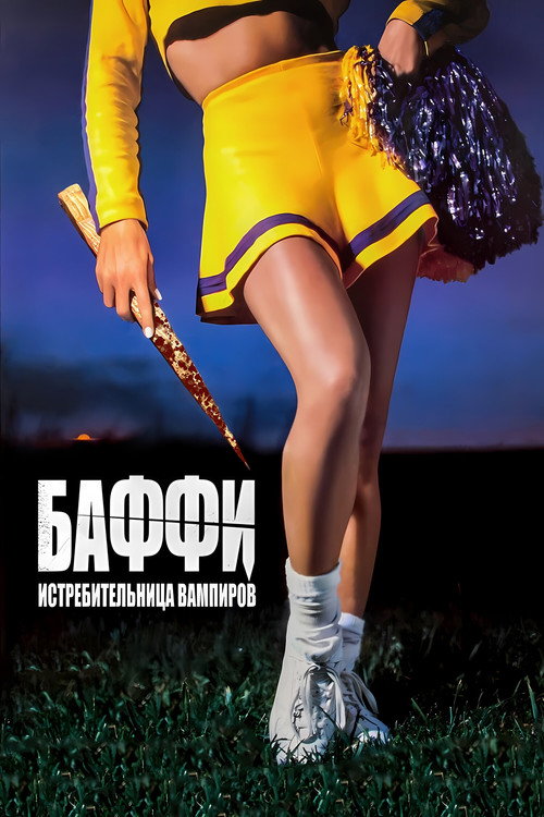 Постер фильма «Баффи – истребительница вампиров»