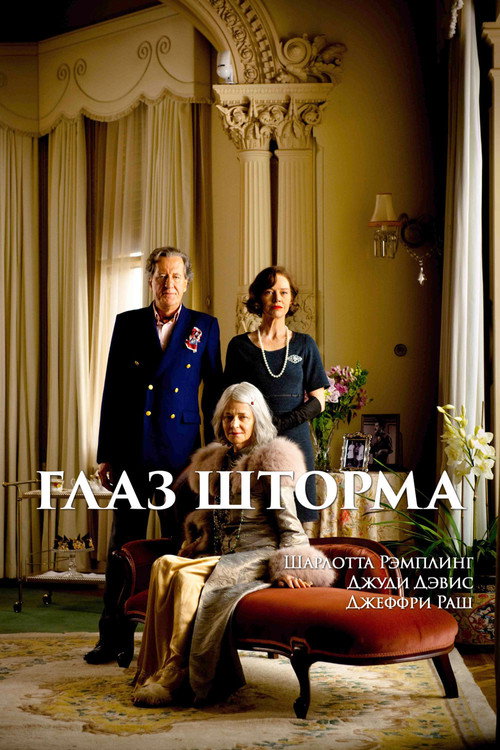 Постер фильма «Глаз шторма»