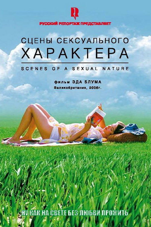 Постер фильма «Сцены сексуального характера»