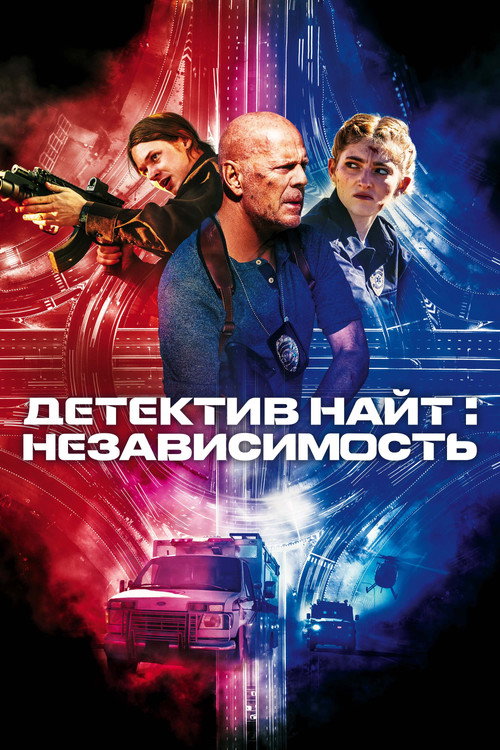 Постер фильма «Детектив Найт: Независимость»