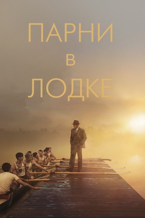 Постер фильма «Парни в лодке»