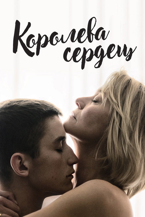 Постер фильма «Королева сердец»