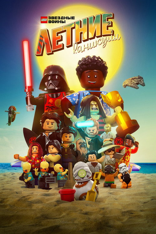 Постер фильма «LEGO Звёздные Войны: Летние Каникулы»