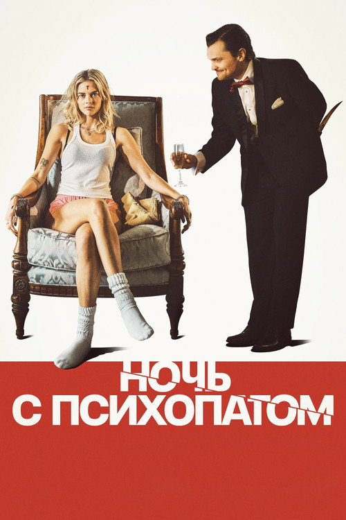 Постер фильма «Ночь с психопатом»
