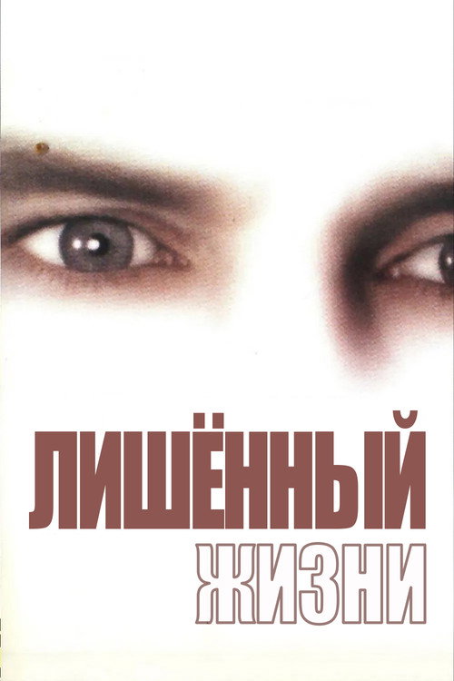 Постер фильма «Лишенный жизни»