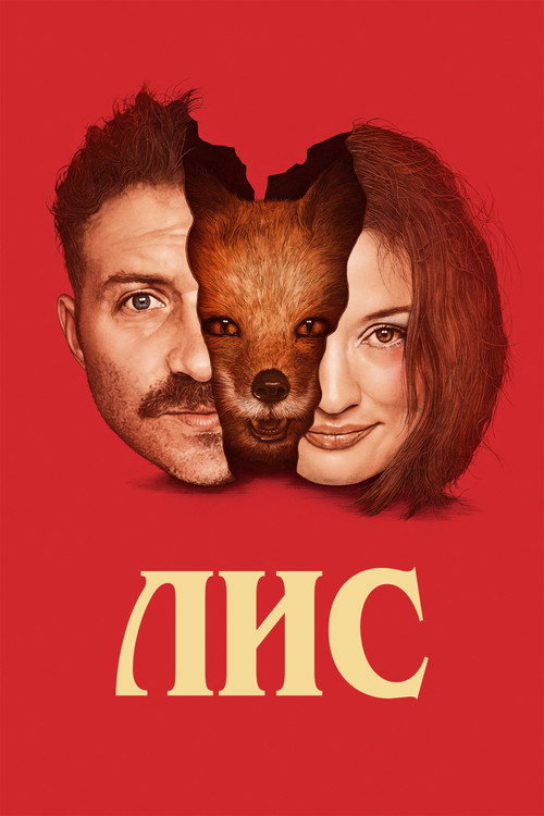 Постер фильма «Лис»