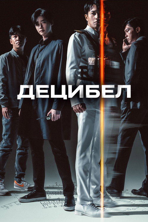 Постер фильма «Децибел»