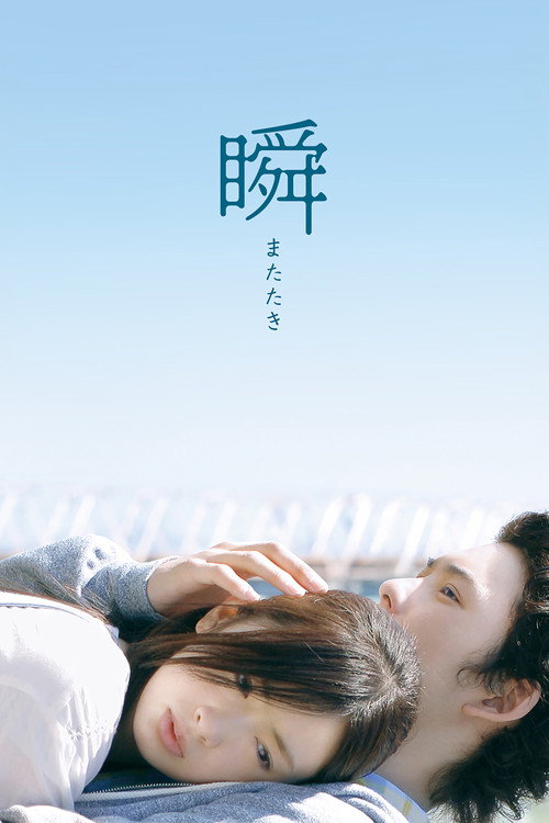 Постер фильма «瞬 またたき»