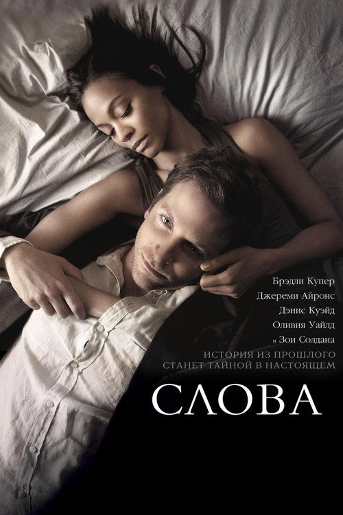 Постер фильма «Слова»