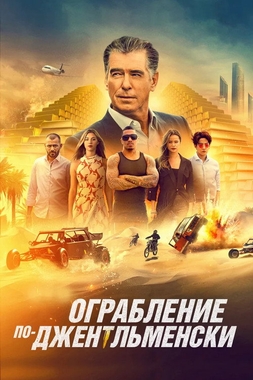 Постер фильма «Ограбление по-джентльменски»