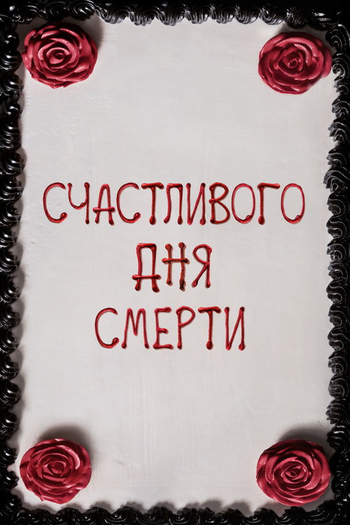 Постер фильма «Счастливого дня смерти»