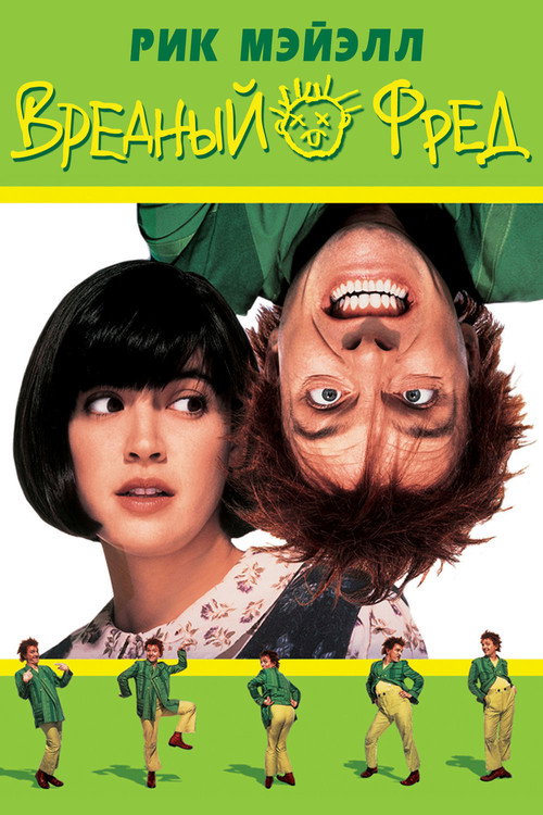 Постер фильма «Вредный Фред»