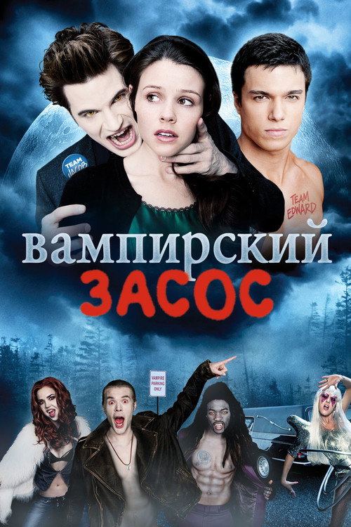 Постер фильма «Вампирский засос»