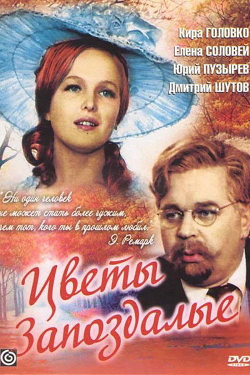 Постер фильма «Цветы запоздалые»