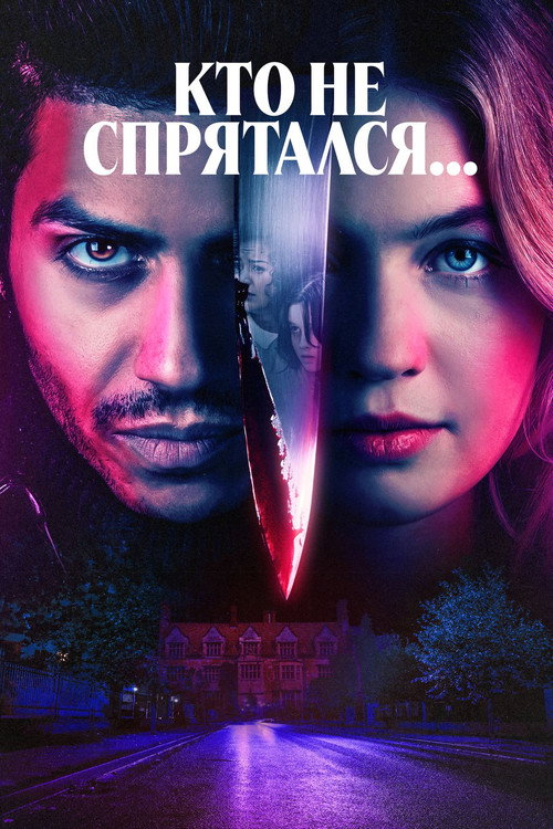 Постер фильма «Кто не спрятался...»