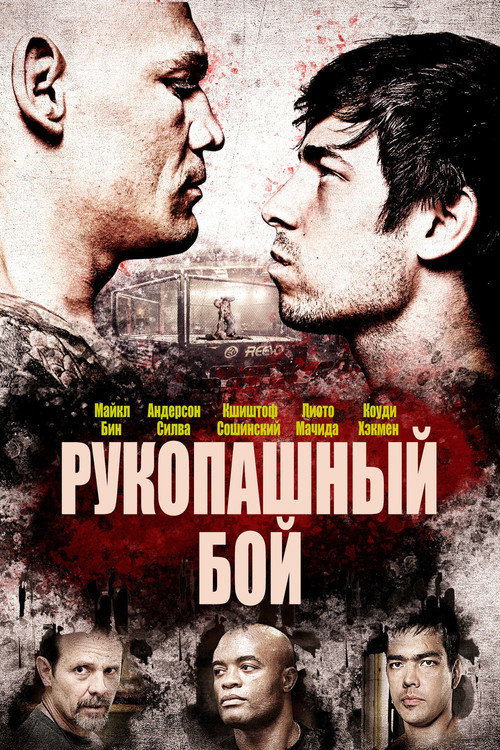 Постер фильма «Рукопашный бой»