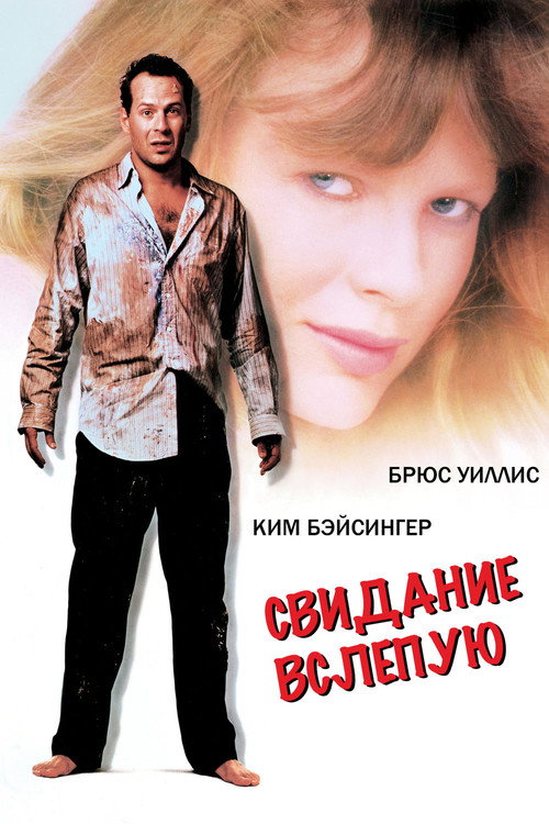 Постер фильма «Свидание вслепую»