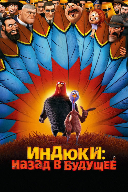 Постер фильма «Индюки: Назад в будущее»