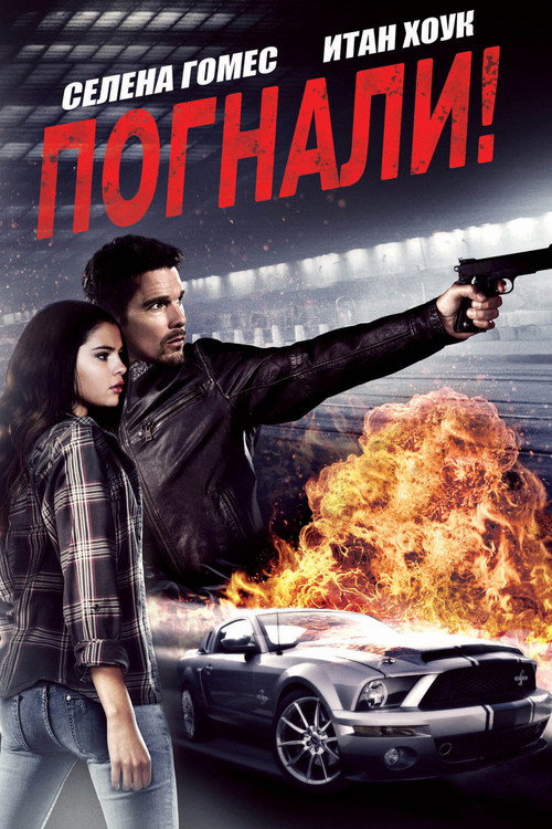 Постер фильма «Погнали!»