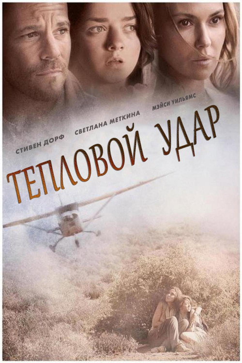 Постер фильма «Тепловой удар»