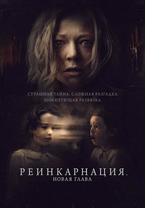 Постер фильма «Реинкарнация. Новая глава»