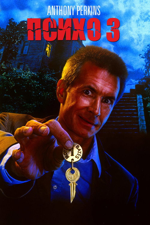 Постер фильма «Психо 3»