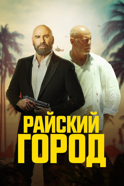 Постер фильма «Райский город»