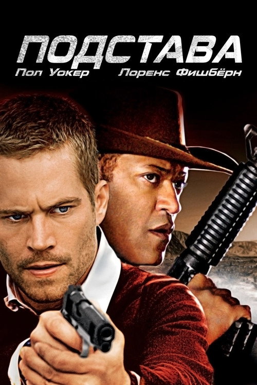 Постер фильма «Подстава»