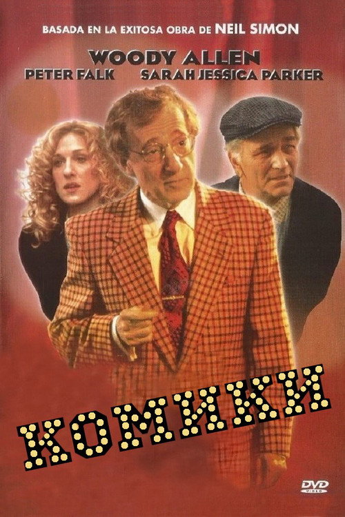 Постер фильма «Комики»