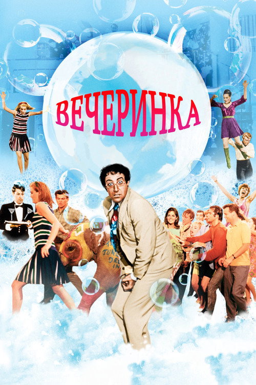 Постер фильма «Вечеринка»