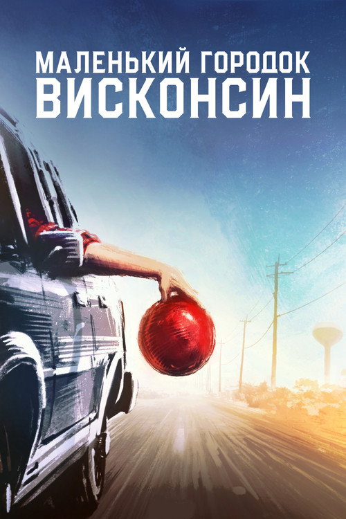 Постер фильма «Маленький городок Висконсин»