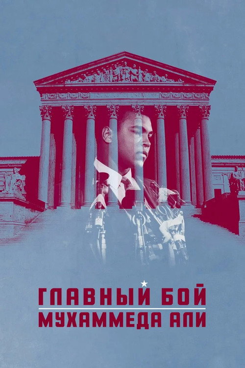 Постер фильма «Главный бой Мухаммеда Али»