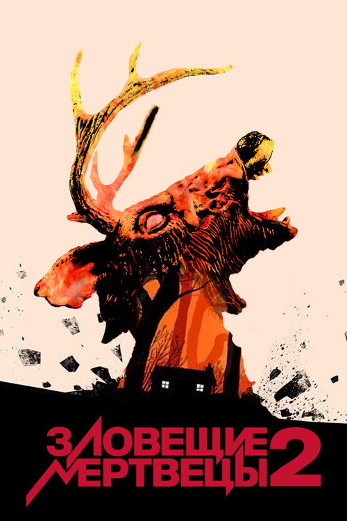 Постер фильма «Зловещие мертвецы 2»