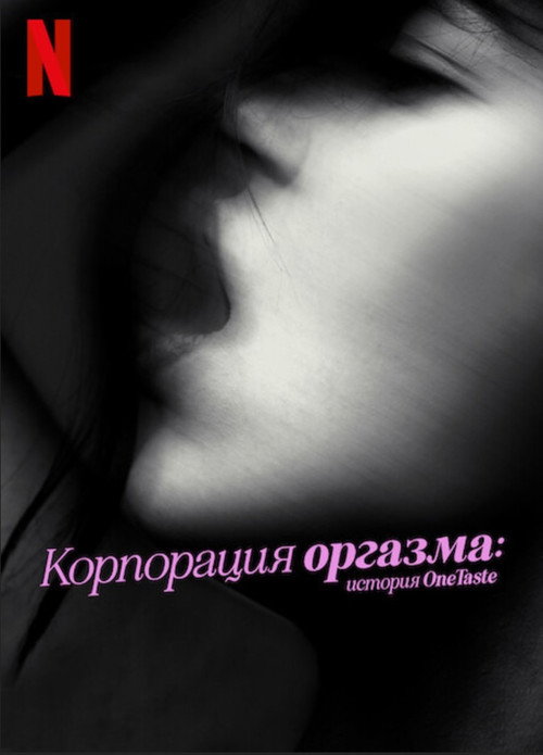 Постер фильма «Корпорация оргазма: История OneTaste»