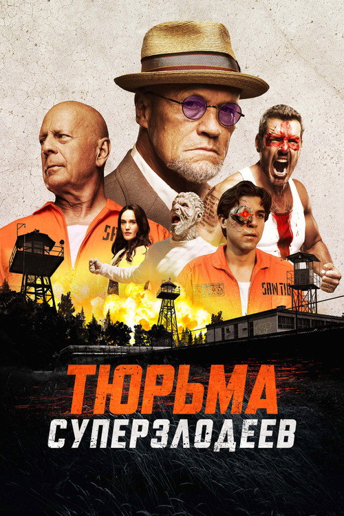 Постер фильма «Тюрьма суперзлодеев»