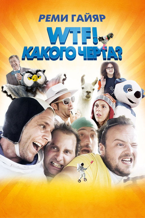 Постер фильма «WTF! Какого чёрта?»