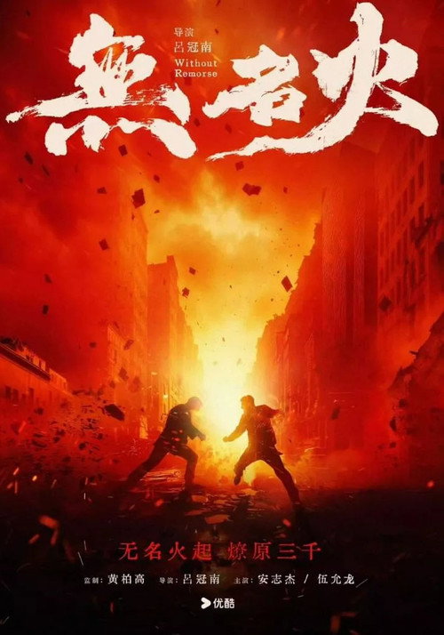 Постер фильма «无名火»