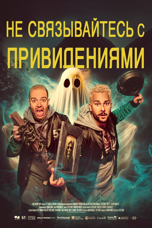 Постер фильма «Не связывайтесь с привидениями»